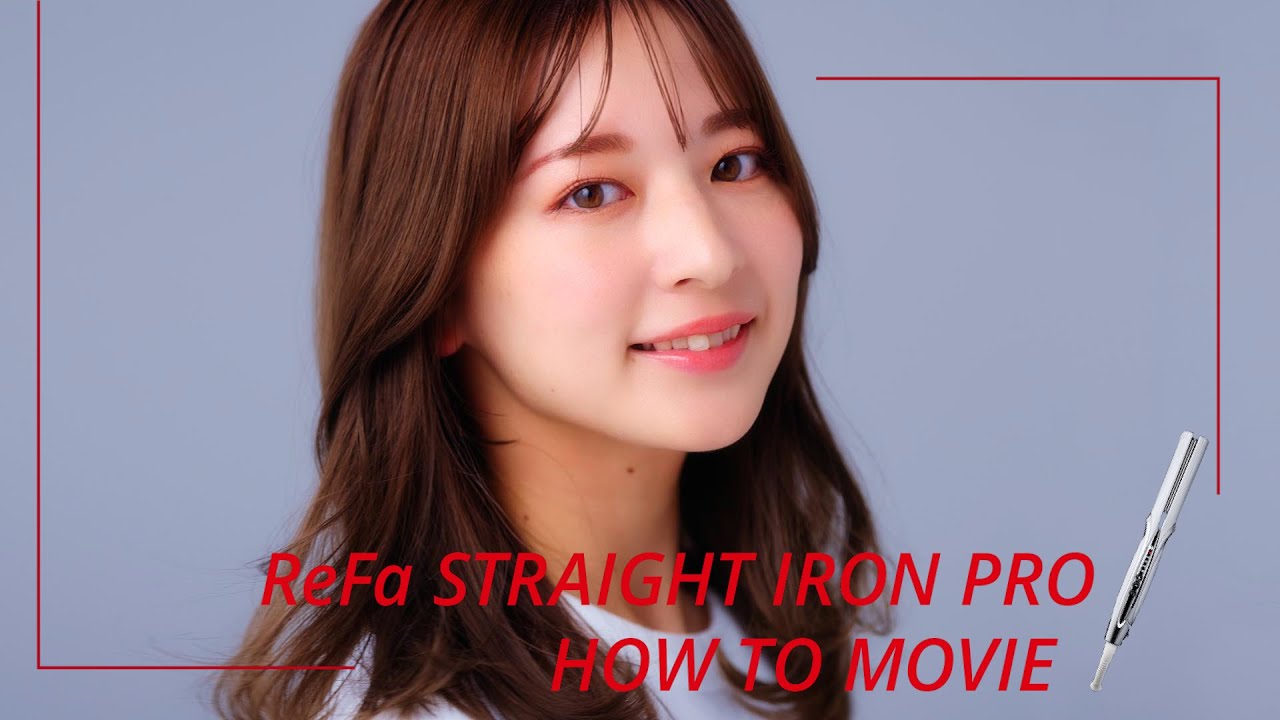 ReFa STRAIGHT IRON PRO 髪ダメージを抑えて、しっとり端正な理想のストレートへ