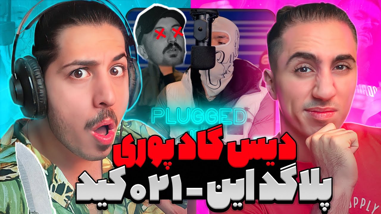 021Kid - Plugged In W/ Fumez The Engineer | ری اکشن اجرای جدید 021 کید پلاگد این 🔌 دیس پوری 😱
