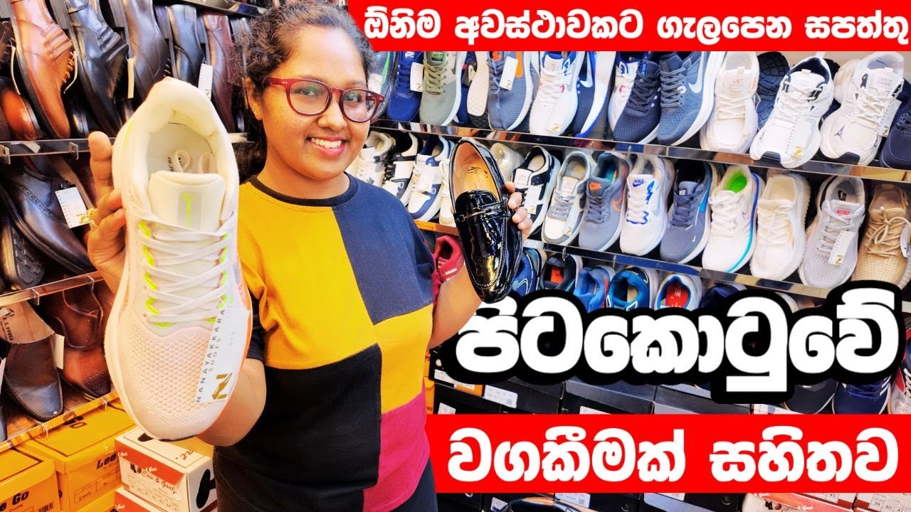 වගකීමක් සහිතව පිටකොටුවේ සපත්තු අඩුවටම ගමුද😱 Shoe Shopping in Pettah #shopping #shoes