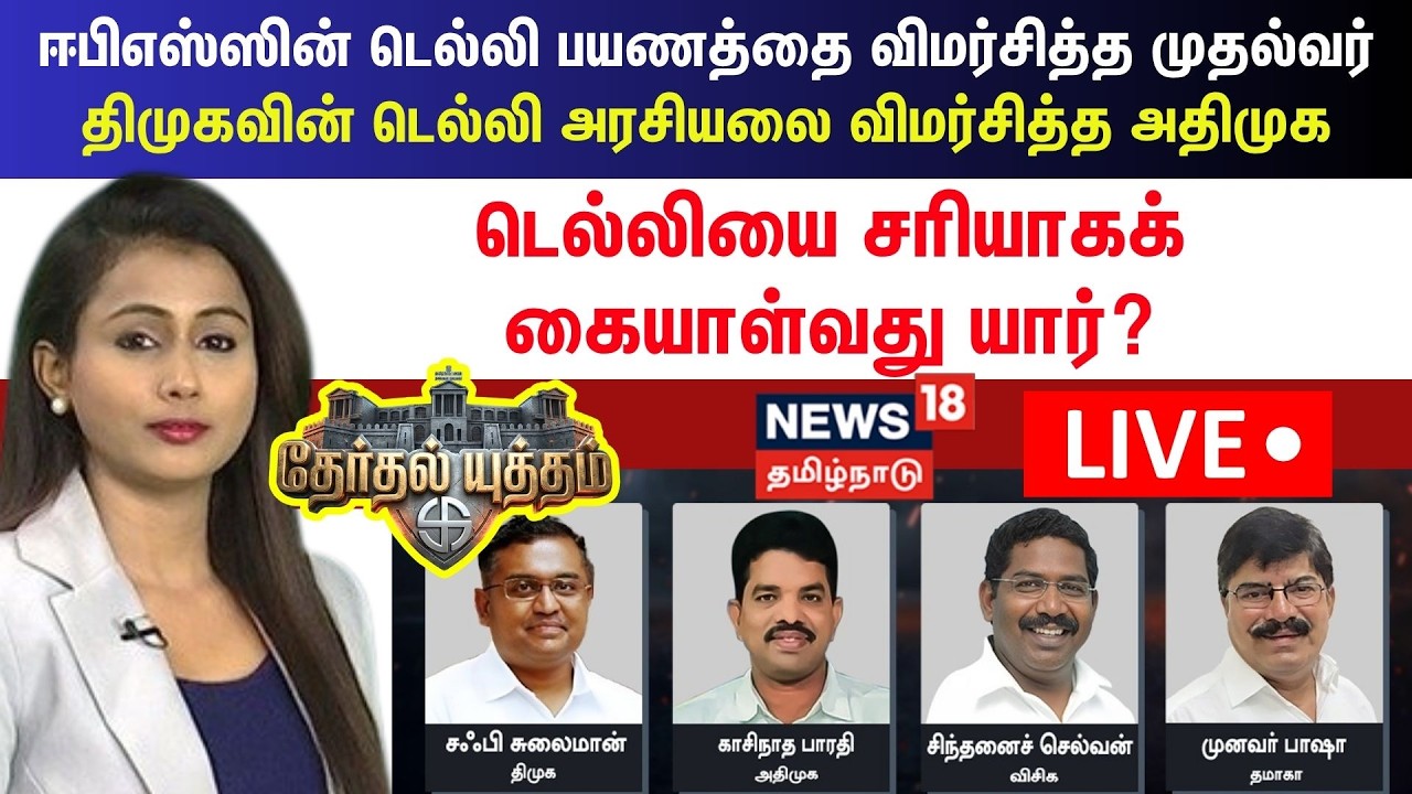 🔴Therthal Yutham LIVE | EPS-ஸின் Delhi பயணத்தை விமர்சித்த CM- DMKவின் Delhi அரசியலை விமர்சித்த ADMK