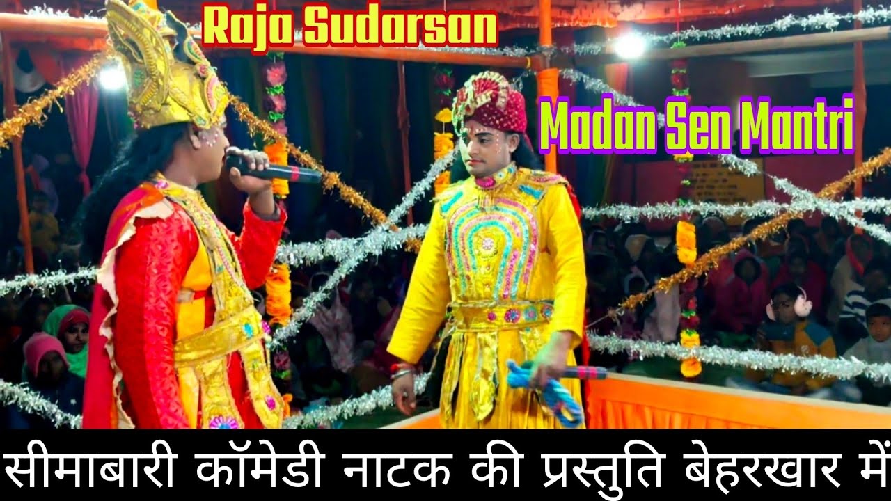 सीमाबारी कॉमेडी नाटक// की प्रस्तुति बेहरखार में सुदर्शन&मंत्री धूम्रकेतु से सहायता मांगने जाते हुआ 