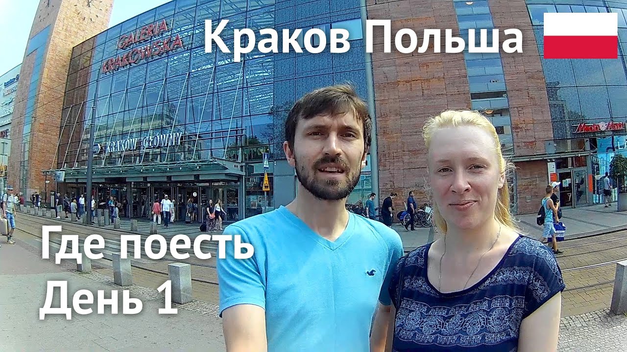 Краков, Польша – Где вкусно поесть, день 1