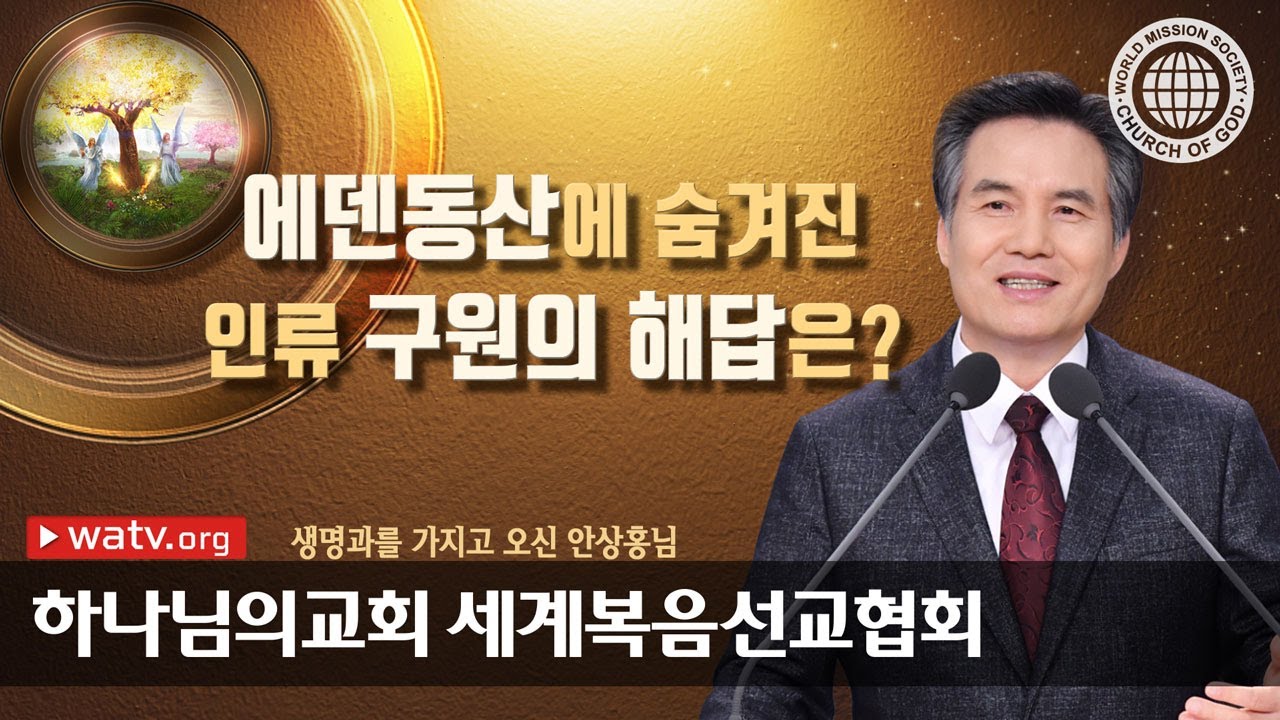[하나님의교회 설교] 생명과를 가지고 오신 안상홍님 | 안상홍
