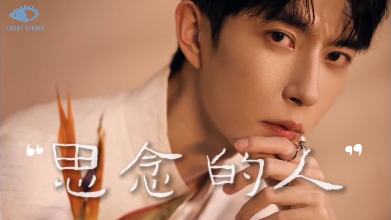 于朦朧紀念歌曲 |《思念的人》The One I Miss - EvokeStudio｜song For Yu Menglong | Official Lyrics Video