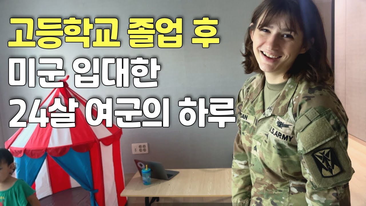 고등학교 졸업 후 미군에 입대한 24살 여군의 하루