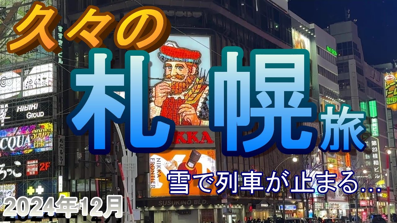 久々の冬の【札幌】　気分転換旅のはずが急な雪で飛行機に乗れなくなる所だった･･･