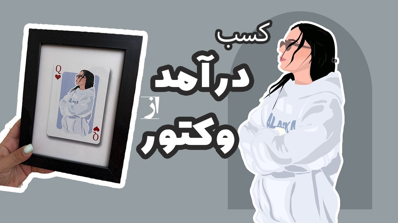 کسب درآمد با ساخت وکتور مینیمال | از کجا قاب بخریم و بقیه نکات :)