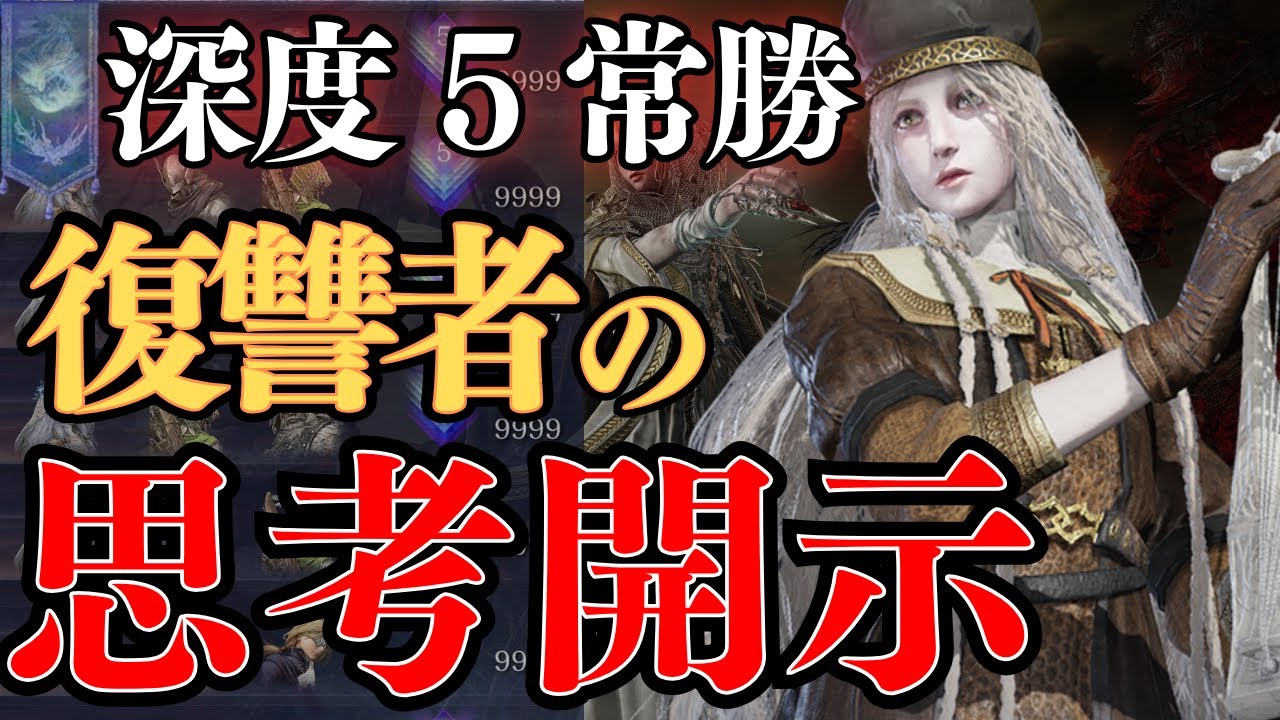 深度5で勝ち続ける復讐者は何を考えているのか言語化する【ELDEN RING NIGHTREIGN】