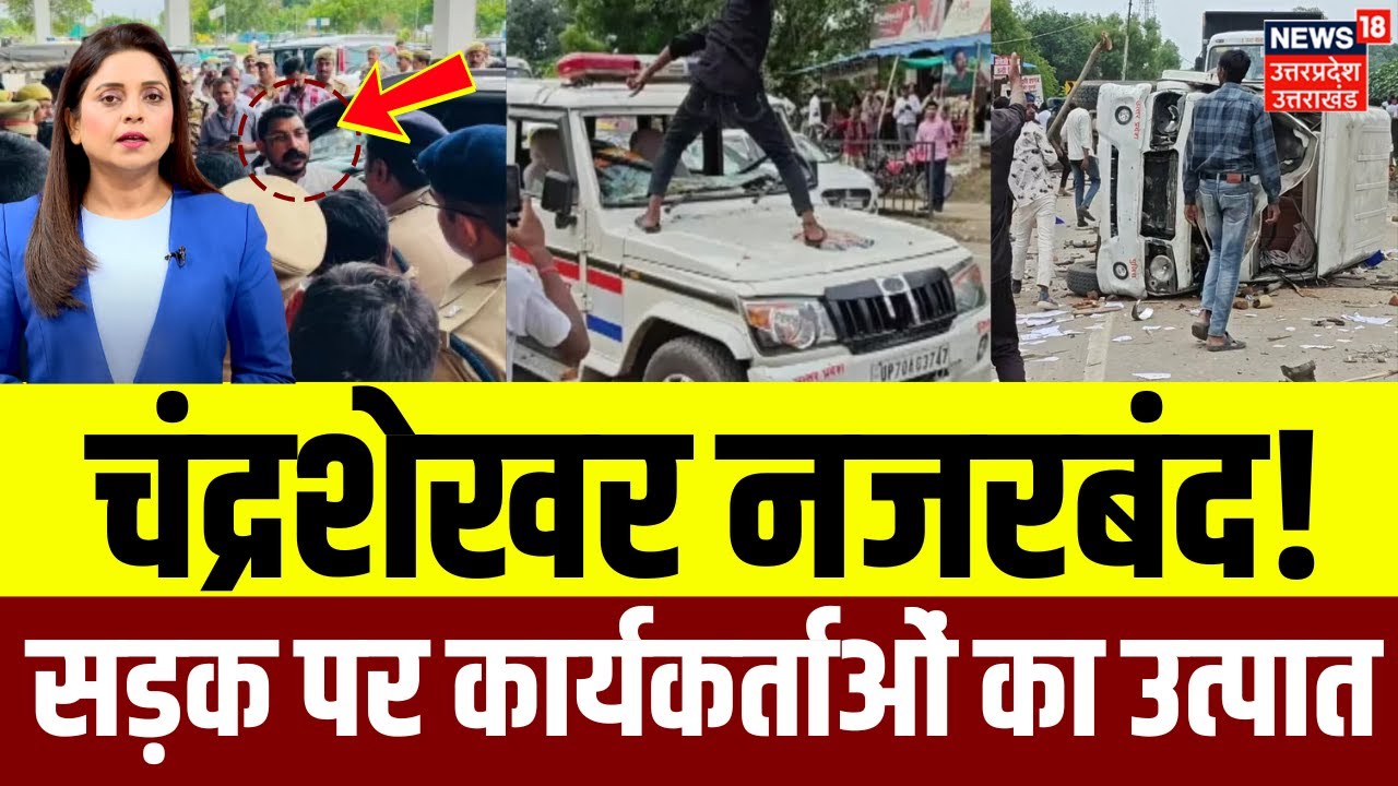 Chandrashekhar Azad under house arrest: चंद्रशेखर पर जमकर बवाल | Kaushambi Rape Case Update | N18P