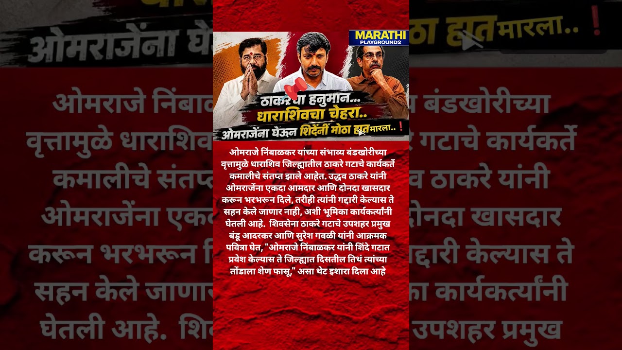 Udhhav Thackeray चे हनुमान OmrajeNimbalkar वर EknathShinde नी मारला हात मोठा मासा जाळ्यात?जनता भडकली