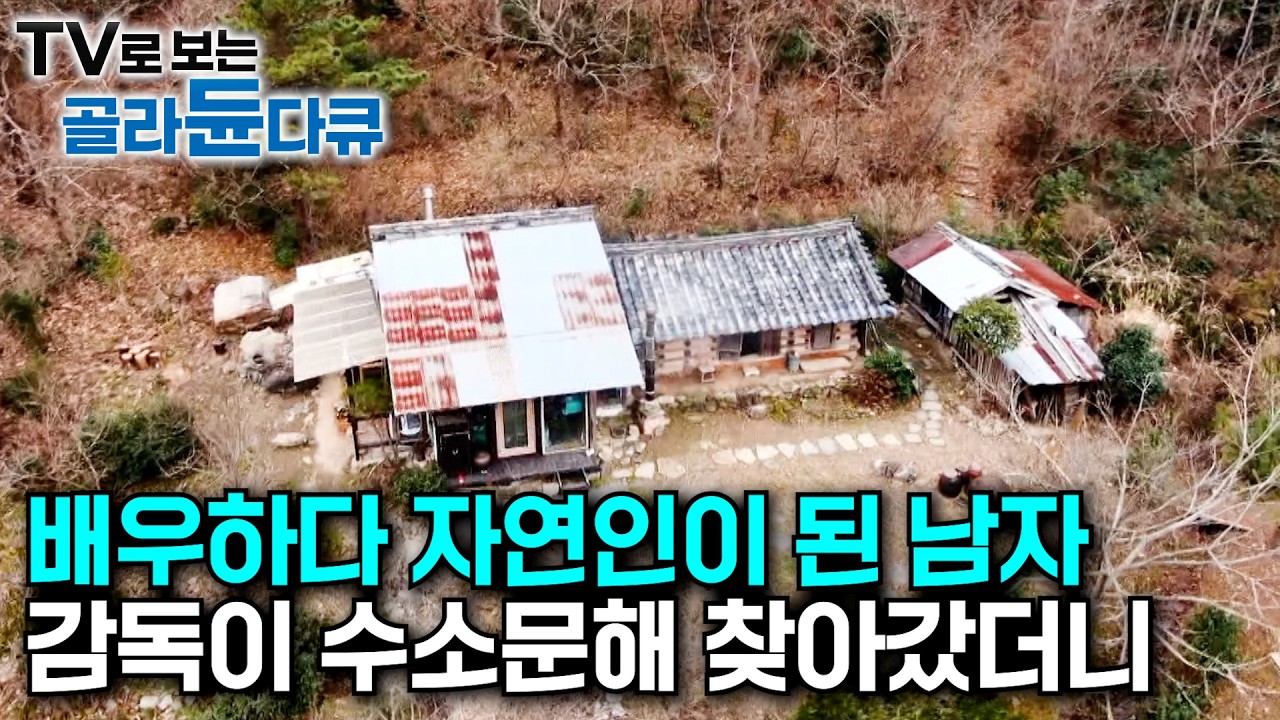 감독과 배우로 만나 자연인으로 재회한 두남자｜1999년 추운 겨울날 올라와 일주일만 머문다는 것이 그새 20여 년의 시간이 흘렀다.｜산꼭대기 기상천외 돌집｜한국기행｜#골라듄다큐