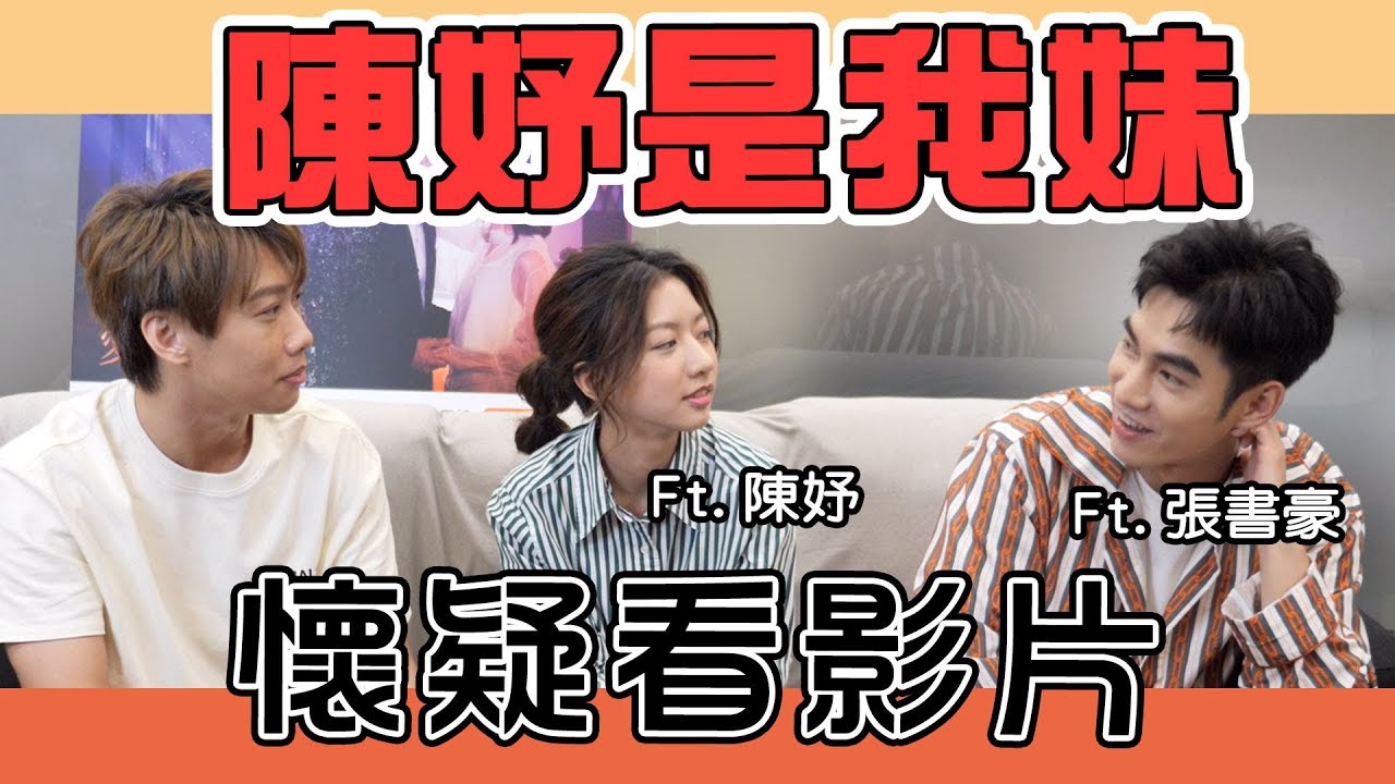 這群人尼克｜Ashly｜陳妤是我妹，懷疑看影片 ft.陳妤、張書豪