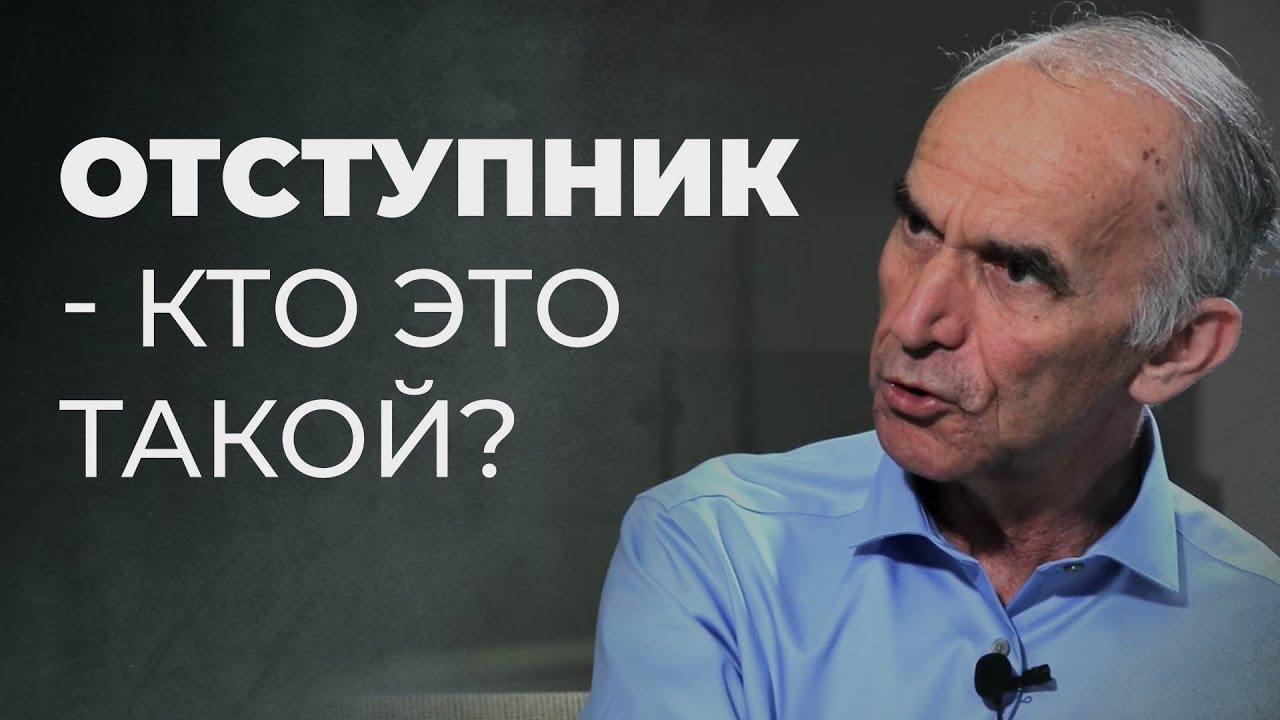 Кто такие отступники в Писании?