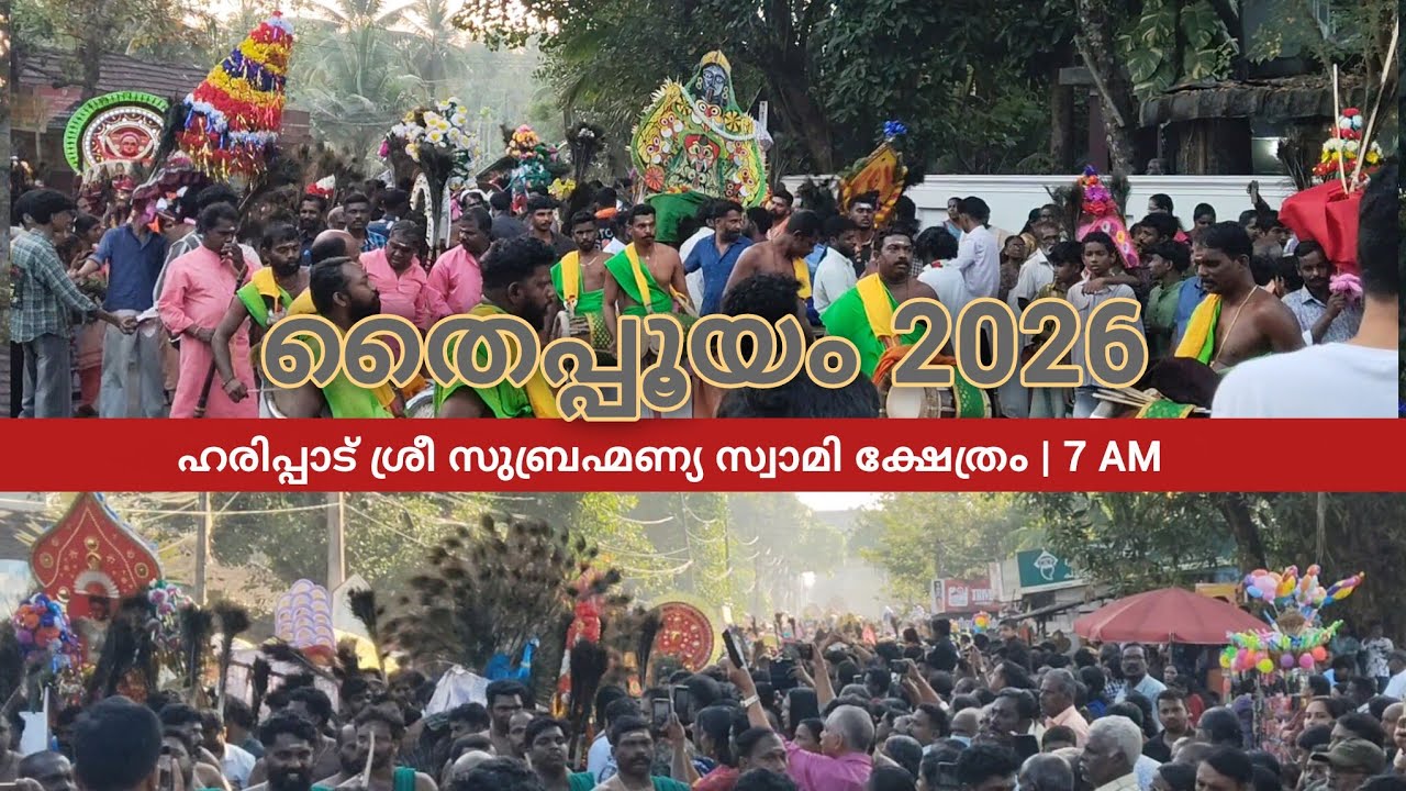 തൈപ്പൂയം 2026 | Haripad Sree Subrahmanya Swamy Temple | 7 AM