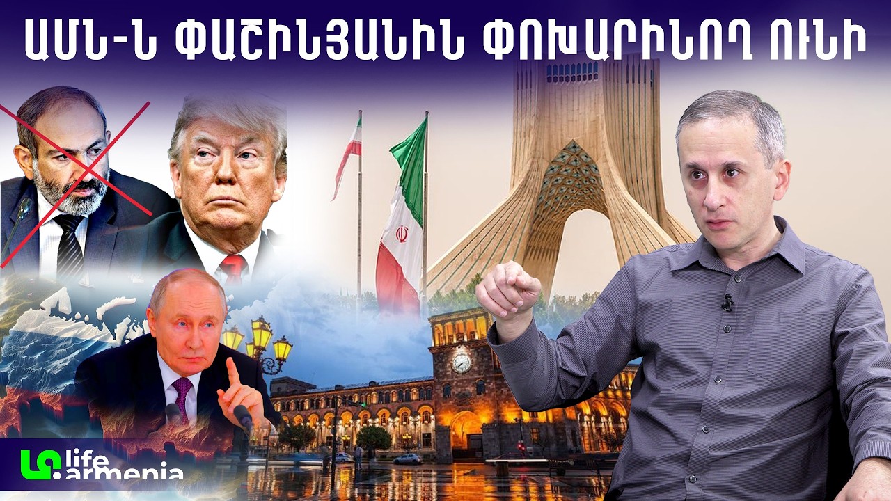 ՌԴ վերջնագիրը թափ կտա Հայաստանին․ Իրանի շուրջ օղակը սեղմվում է․ Հայկ Այվազյան