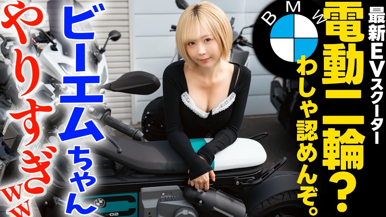 【革命】もはやバイクじゃなくて“未来の遊び道具”【BMW CE02】