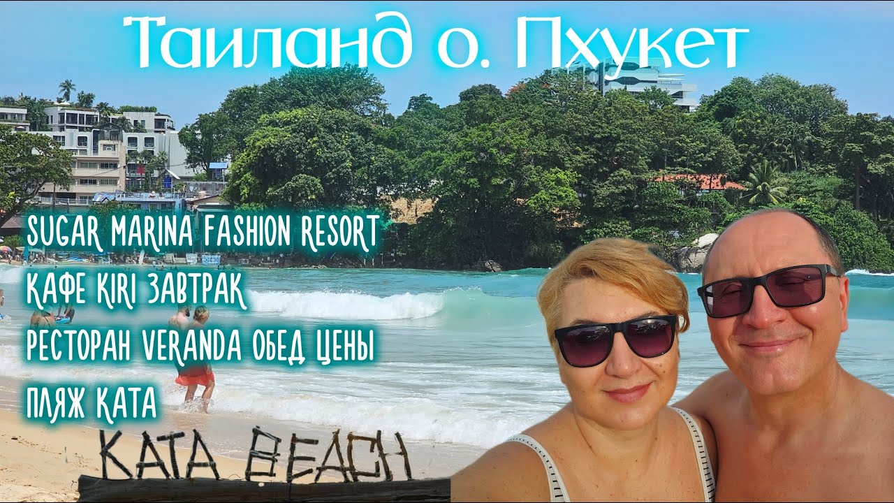 Таиланд Пхукет Sugar Marina Fashion Resort завтрак Кафе Kiri обед Veranda обзор цены Пляж Ката Kata