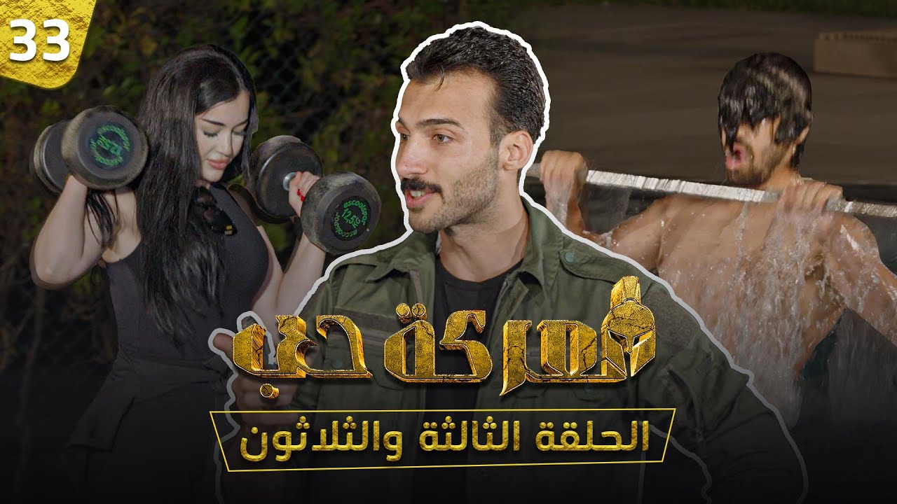 معركة حب الحلقة 33 | تحدي الوزن مع آدم
