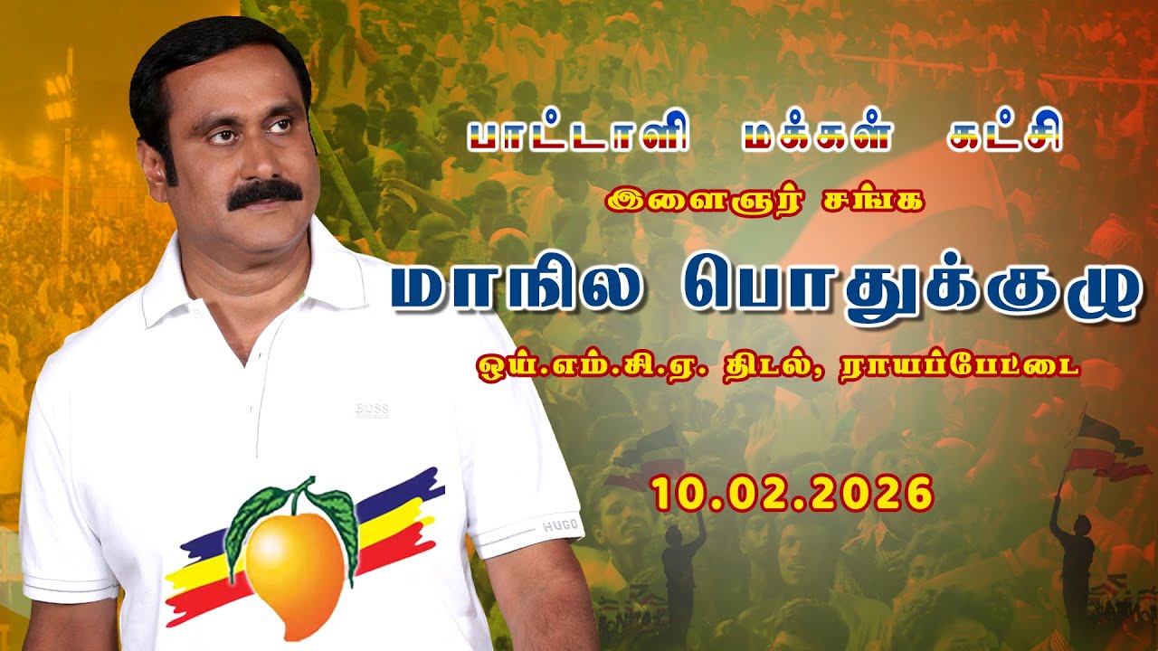 🔴▶LIVE | 🔴▶நேரலை | பரபரப்பான சூழலில் நடைபெறும் பாமக இளைஞரணி பொதுக்குழு கூட்டம் | அன்புமணி ராமதாஸ்