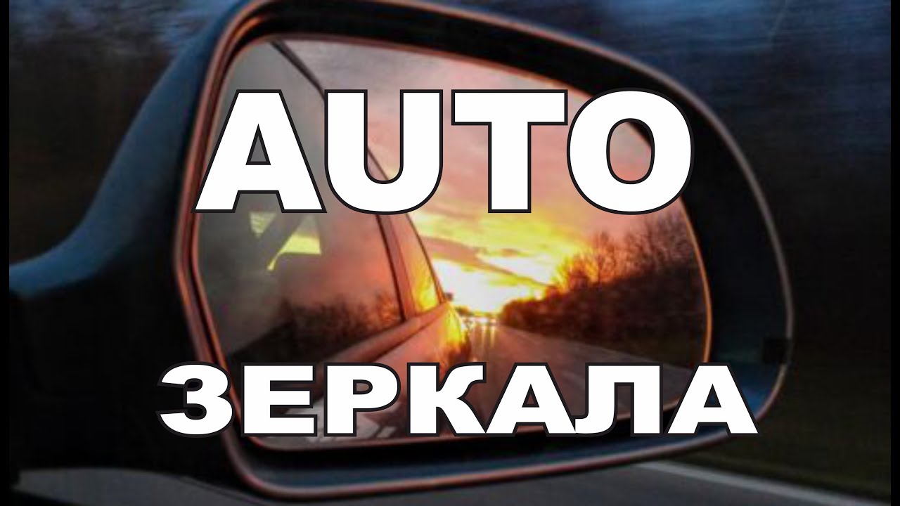 AUTO ЗЕРКАЛА