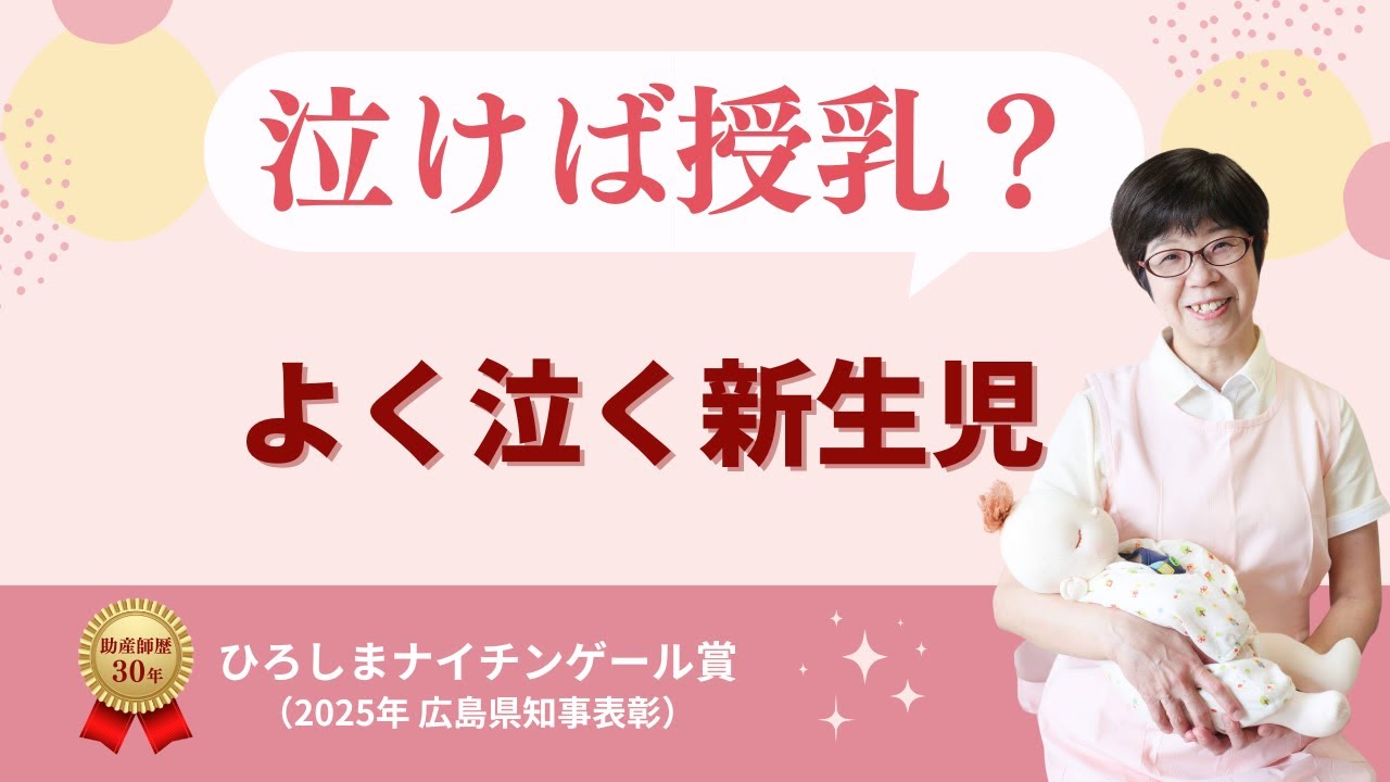 泣けば授乳でいい？｜よく泣く新生児ママへ 助産師が本音で解説