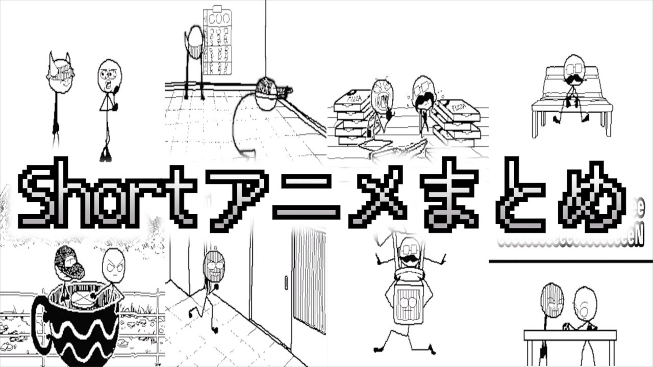 Shortアニメまとめ
