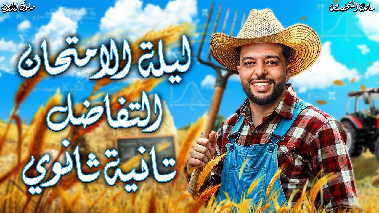 الصف الثاني الثانوي | ليلة الامتحان | التفاضل للشعبة الادبية  | أ/محمود عماد