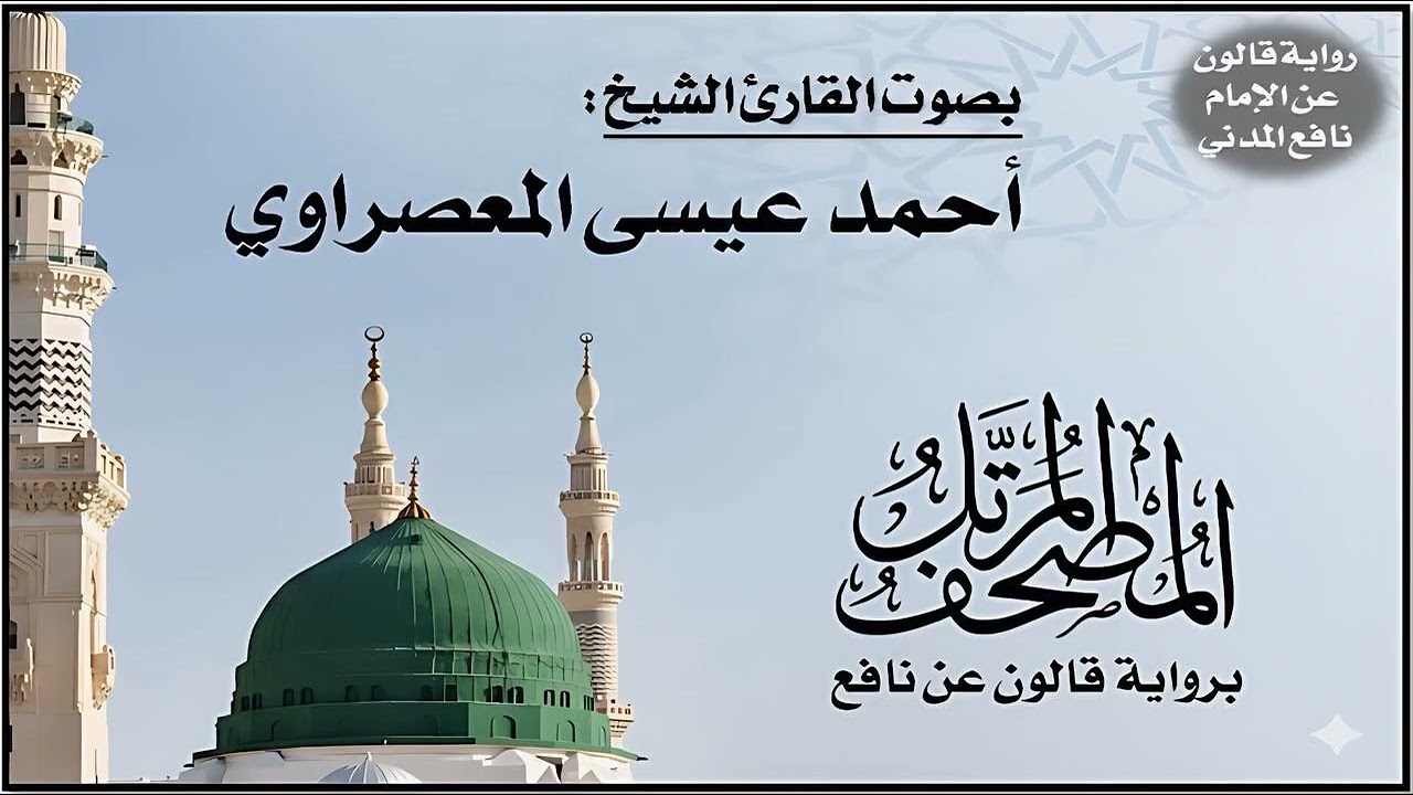 042- سورة الشورى برواية قالون عن نافع | تلاوة الشيخ أحمد عيسى المعصراوي