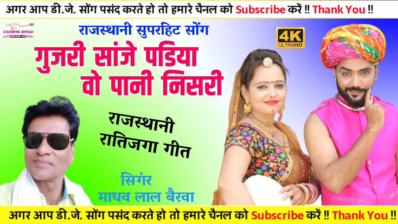 🔥BHERUJI RATI JAGA GEET🔥 ||गुजरी सांजे पडिया वो पानी निसरी || GAYAK MADHAV LAL BHIRWA