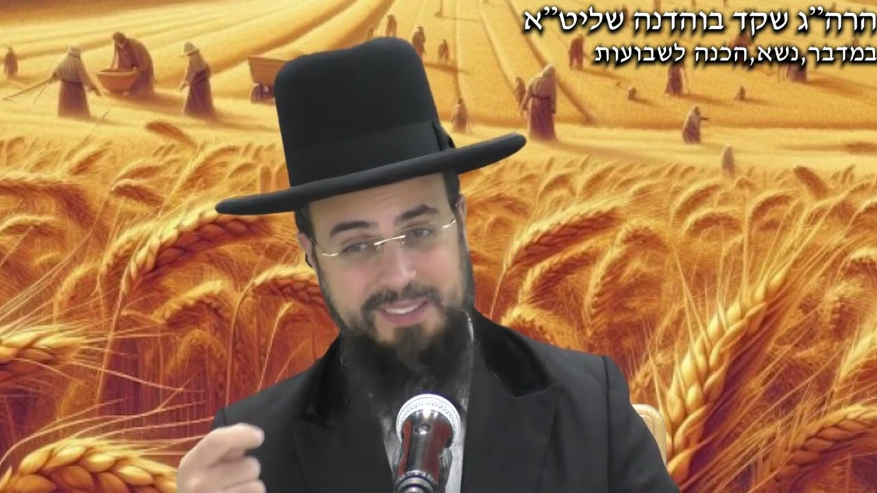 הרב שקד בוהדנה - במדבר, נשא, הכנה לשבועות תשפ