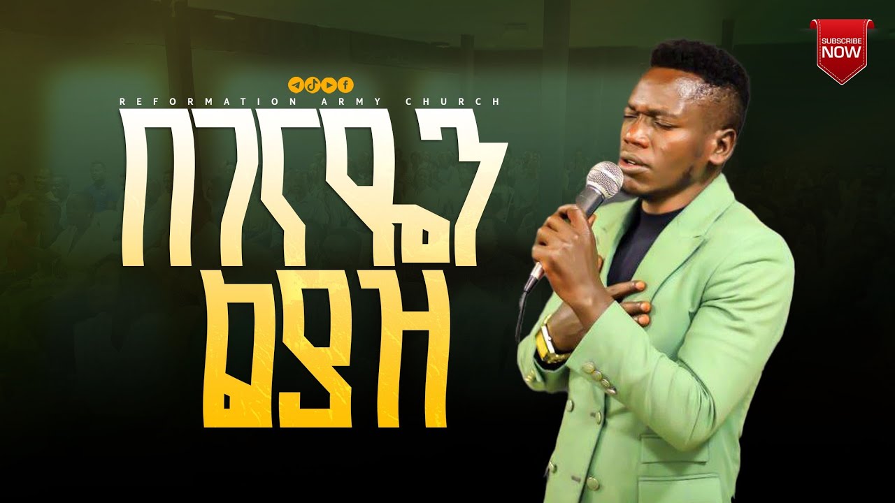 በገናዬን ልያዝ...!!! ዘማሪ ሉቃስ/Singer Lukas/@RAC