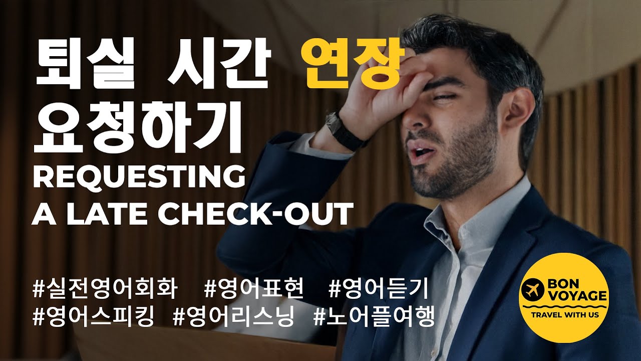 [Hotel] 퇴실 시간 연장 요청하기 / Requesting a Late Check Out