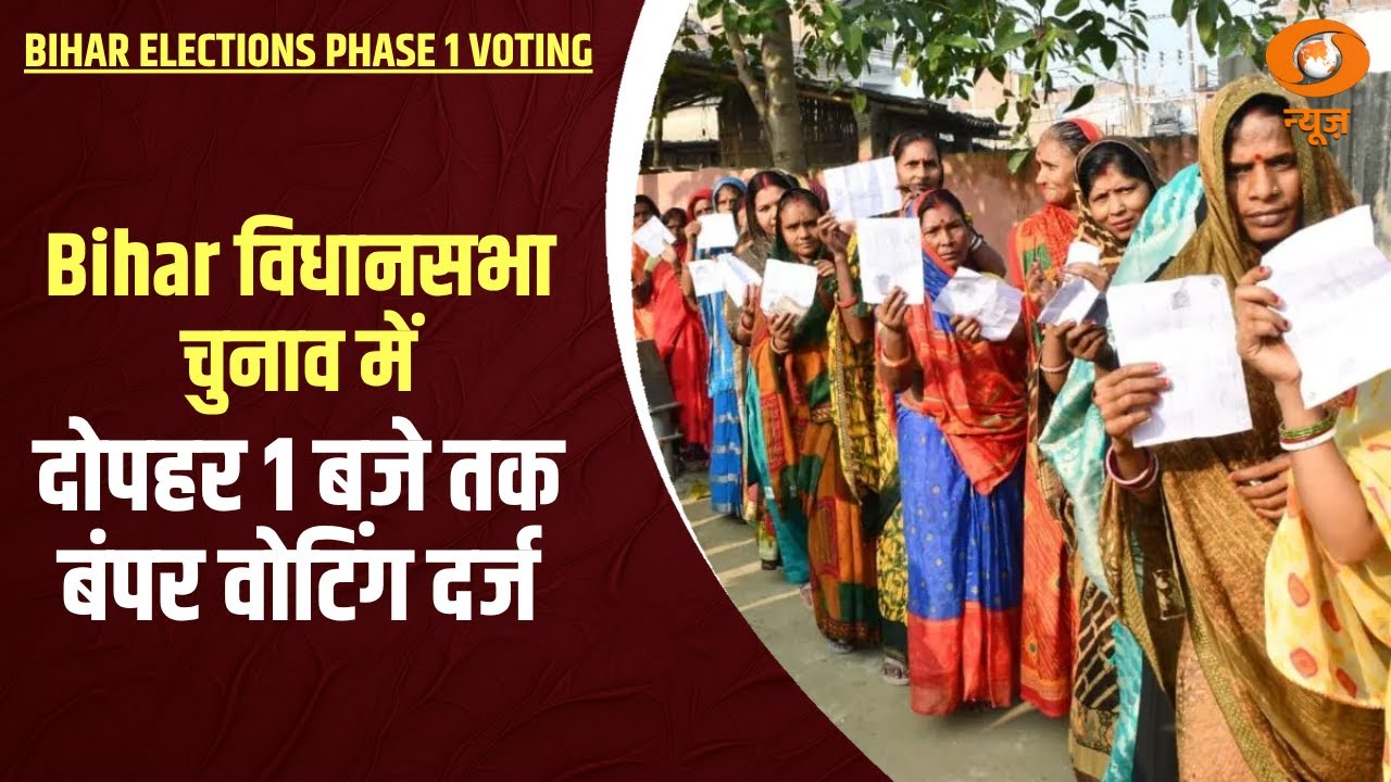 Bihar Elections Phase 1 Voting: Bihar विधानसभा चुनाव में दोपहर 1 बजे तक बंपर वोटिंग दर्ज