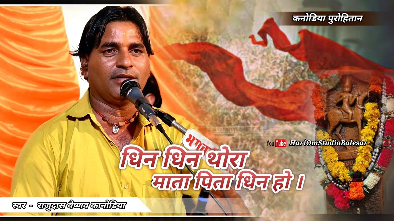 || धिन धिन थोरा माता पिता जी धिन हो || दादोसा रतनसिंह जी का भजन । राजुदास वैष्णव कनोडिया की आवाज में