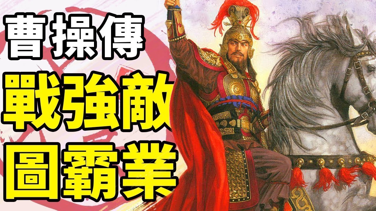 強敵環伺的地獄開局！曹操的天下霸業大合集：一個視頻看懂曹老闆的生平，南征北戰如何從地獄中殺出血路丨曹操傳(上)大合集13 | 文大郎