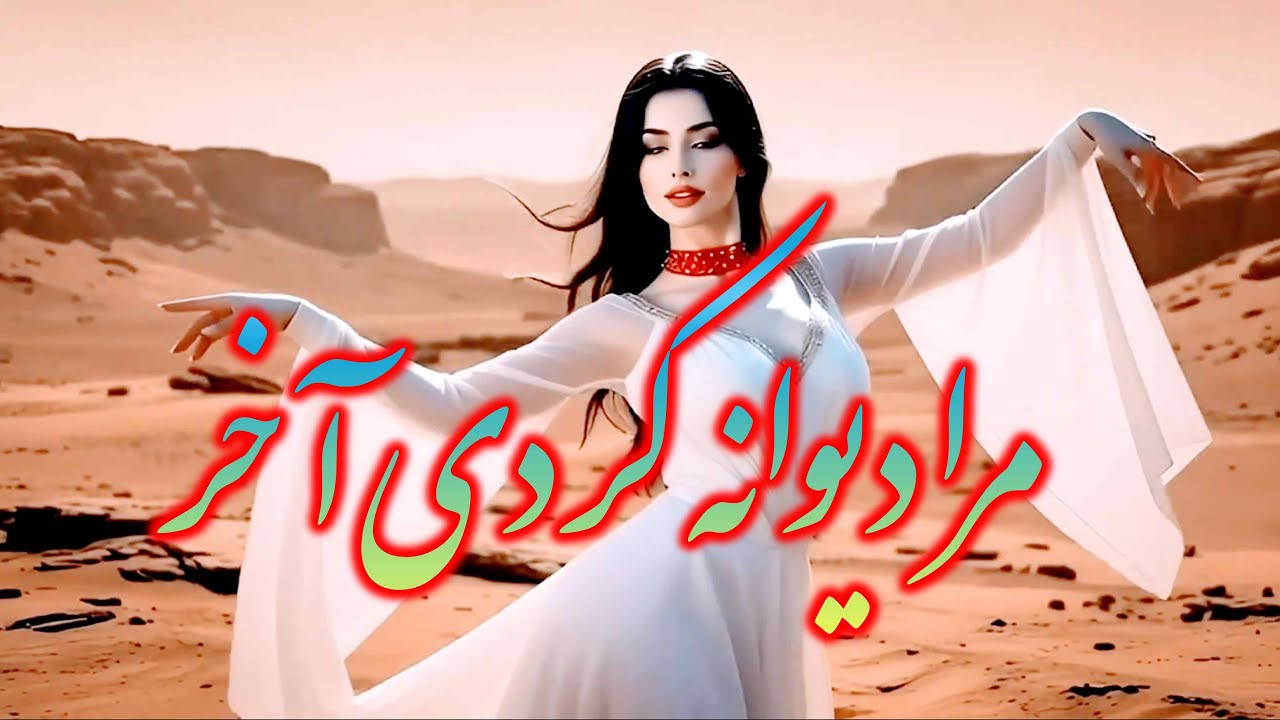 #afghanistan #love #viral #iranianmusic #tajikistan مرا دیوانه کردی آخر به پا زولانه کردی آخر