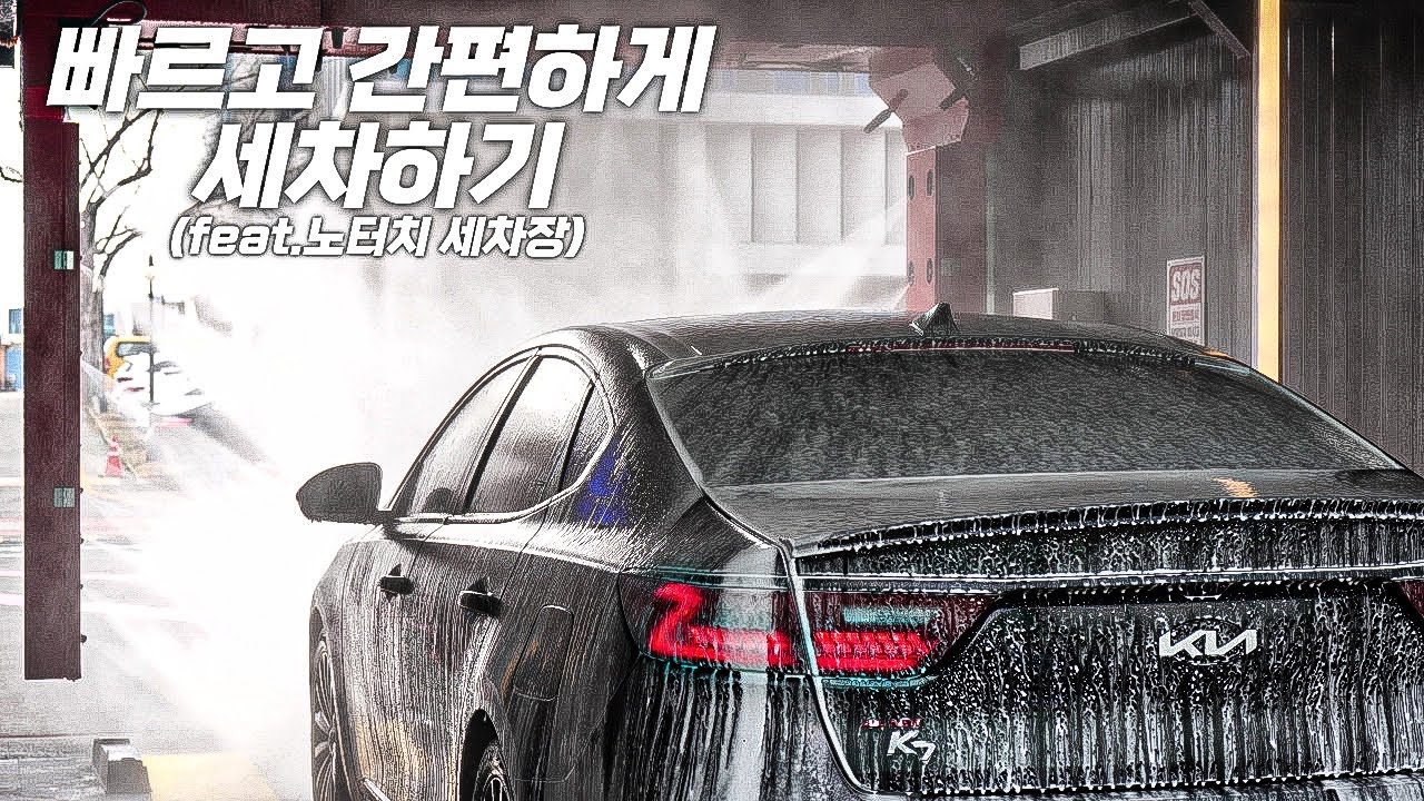 세차의고수 첨단점 세차하러가기.ㅣ세차ㅣ세차브이로그ㅣ디테일링ㅣ세차순서ㅣ광택ㅣ물왁스ㅣ고체왁스ㅣ염화칼슘ㅣ노터치 세차장ㅣ자동세차