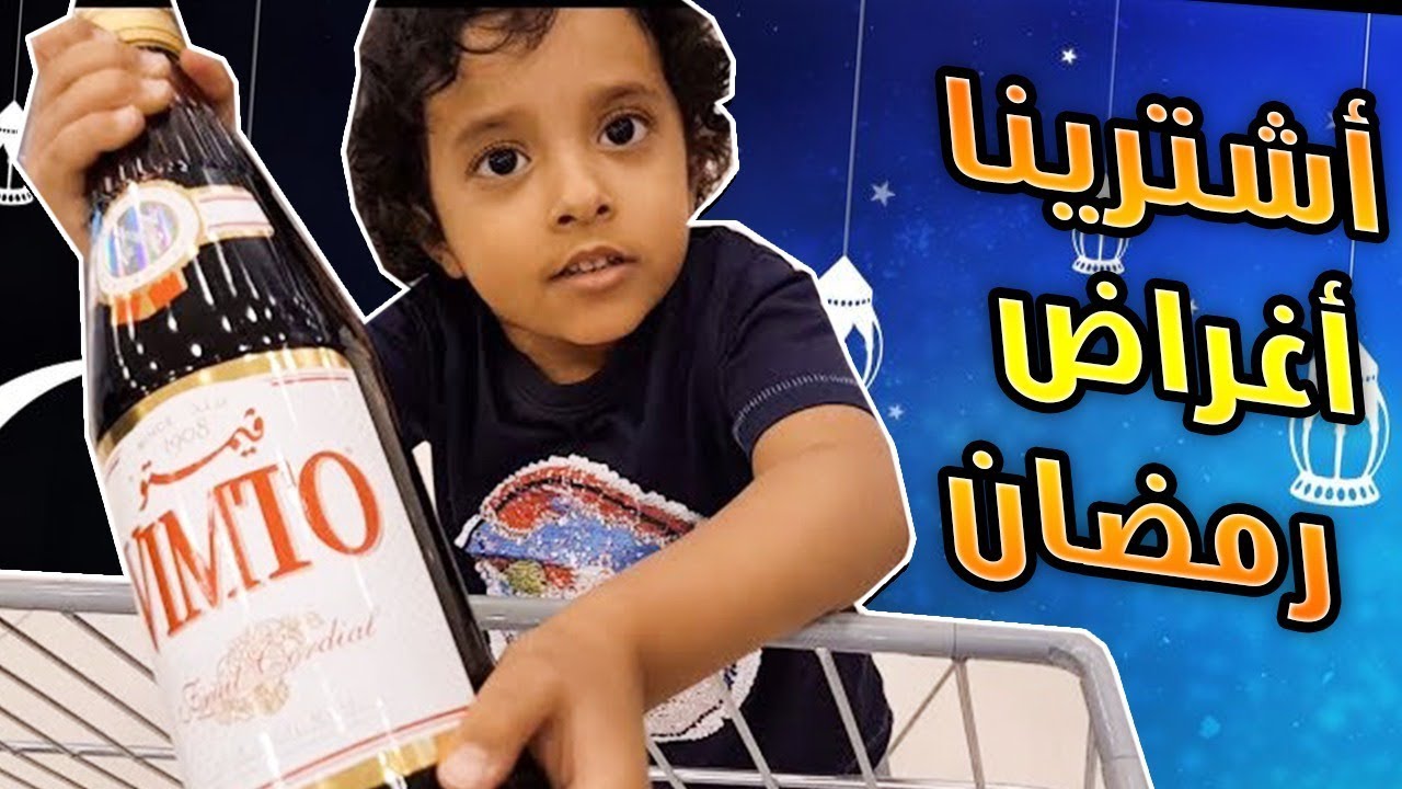 🔥إشترينا مقاضي رمضان🔥