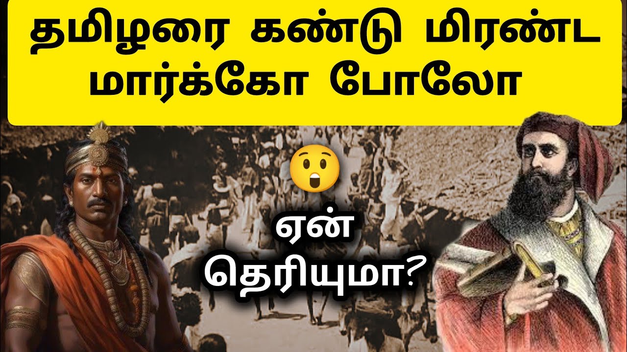 பாண்டிய மன்னரை சந்தித்தது ஏன்? Marco Polo - History in Tamil  | Pandiyargal Varalaru