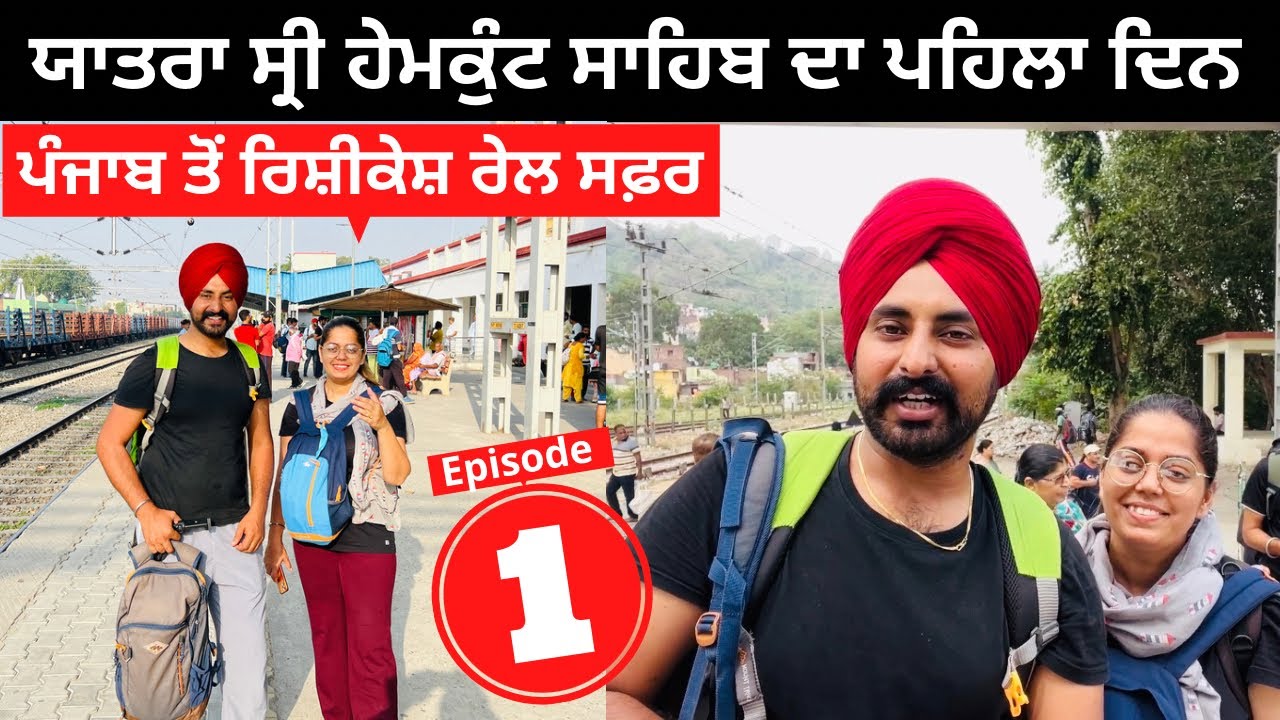 ਯਾਤਰਾ ਹੇਮਕੁੰਟ ਸਾਹਿਬ ਪਹਿਲਾ ਦਿਨ । Yatra Sri Hemkunt sahib | Punjabi Travel Couple | Ripan & Khushi