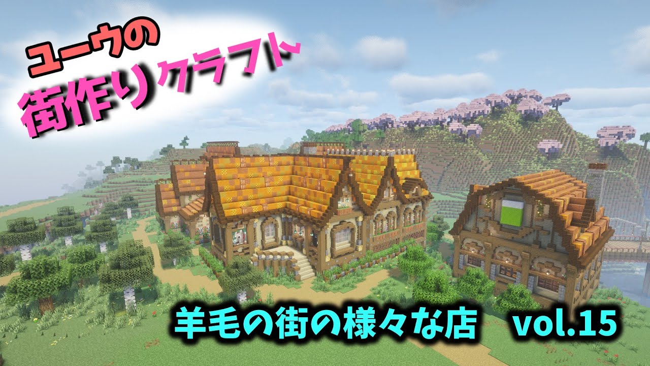 【ユーウの街作りクラフト　vol.15】羊毛の街の様々な店