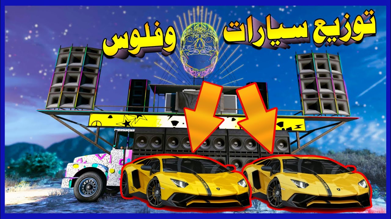 قراند 5✅ توزيع فلوس🔥 وسيارات مهكره للمتابعين (مساعدة المبتدئين والمحترفين 💖😍)