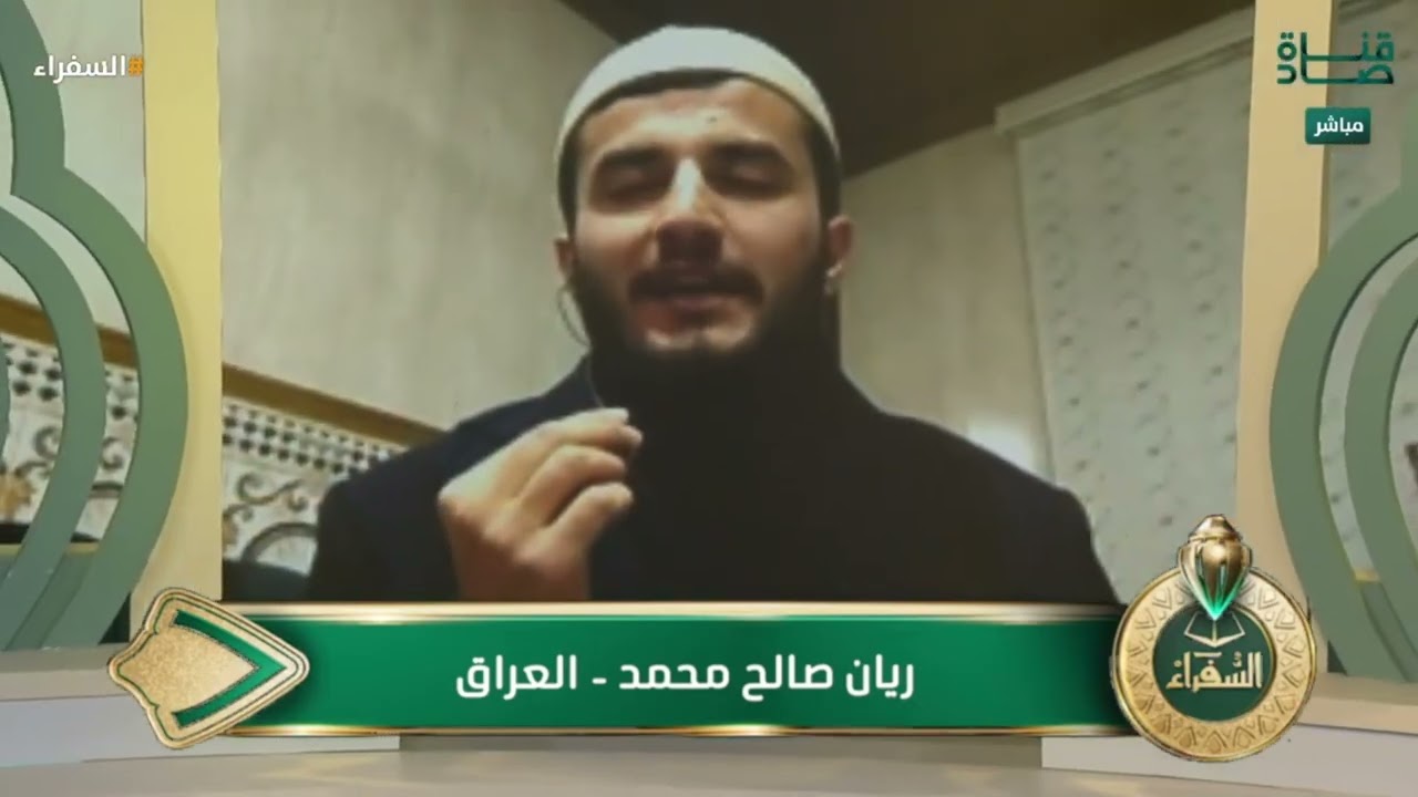 اختبار المتسابق ريان صالح من العراق في التصفيات النهائية لمسابقة #السفراء