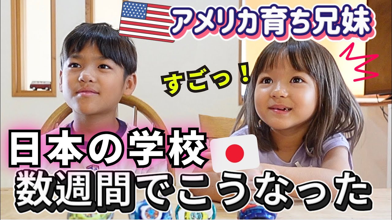 【それでも..日本が好き❗️】アメリカ育ち兄妹が日本で激変した結果..【アメリカ国際結婚｜海外育児】