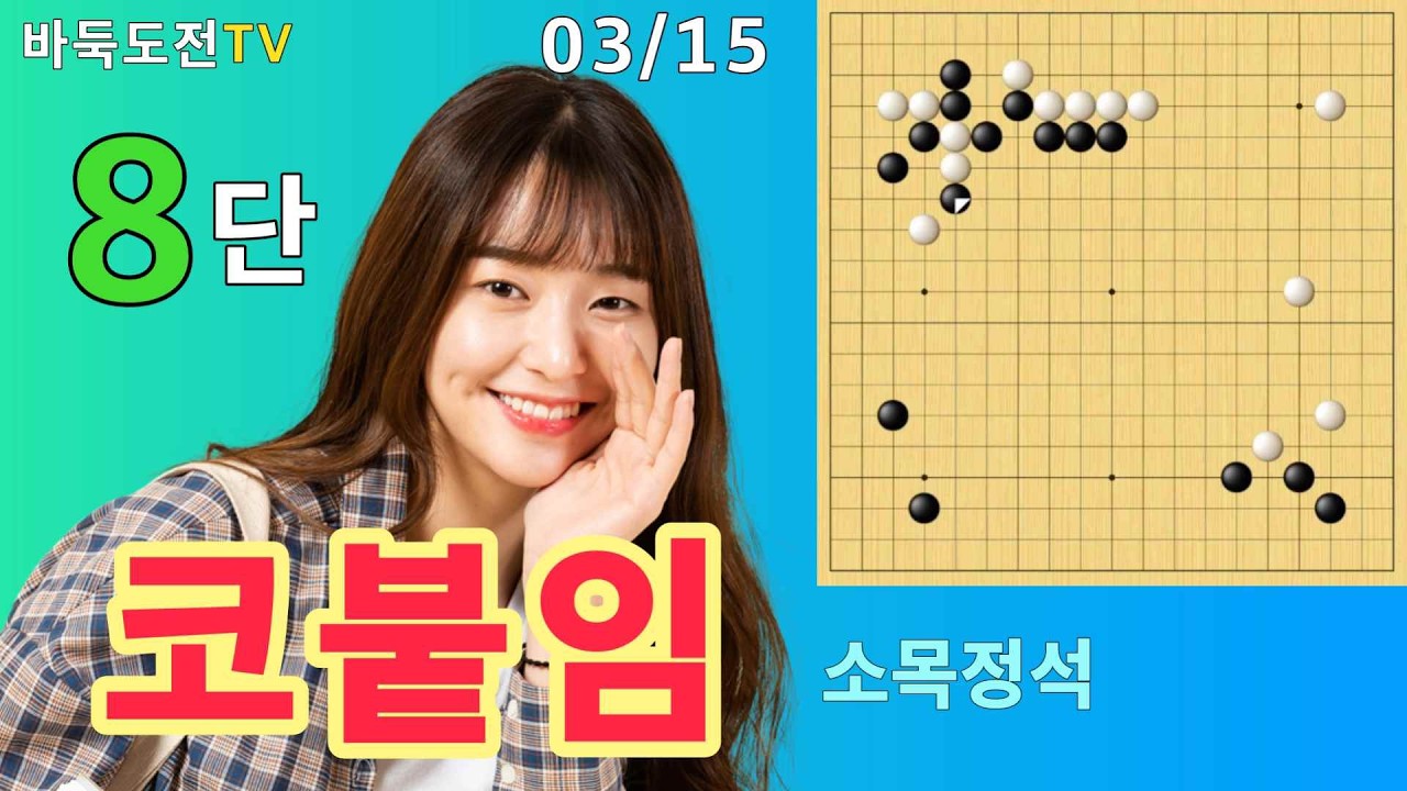 03/15 실전8단도전(흑) #바둑도전 #코붙임 #8단도전