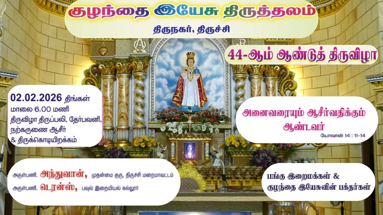LIVE ✠ 02 FEB 26 ✠ திருநகர் அற்புத குழந்தை இயேசு திருத்தலம் | 44வது ஆண்டு தேர் திருவிழா திருப்பலி