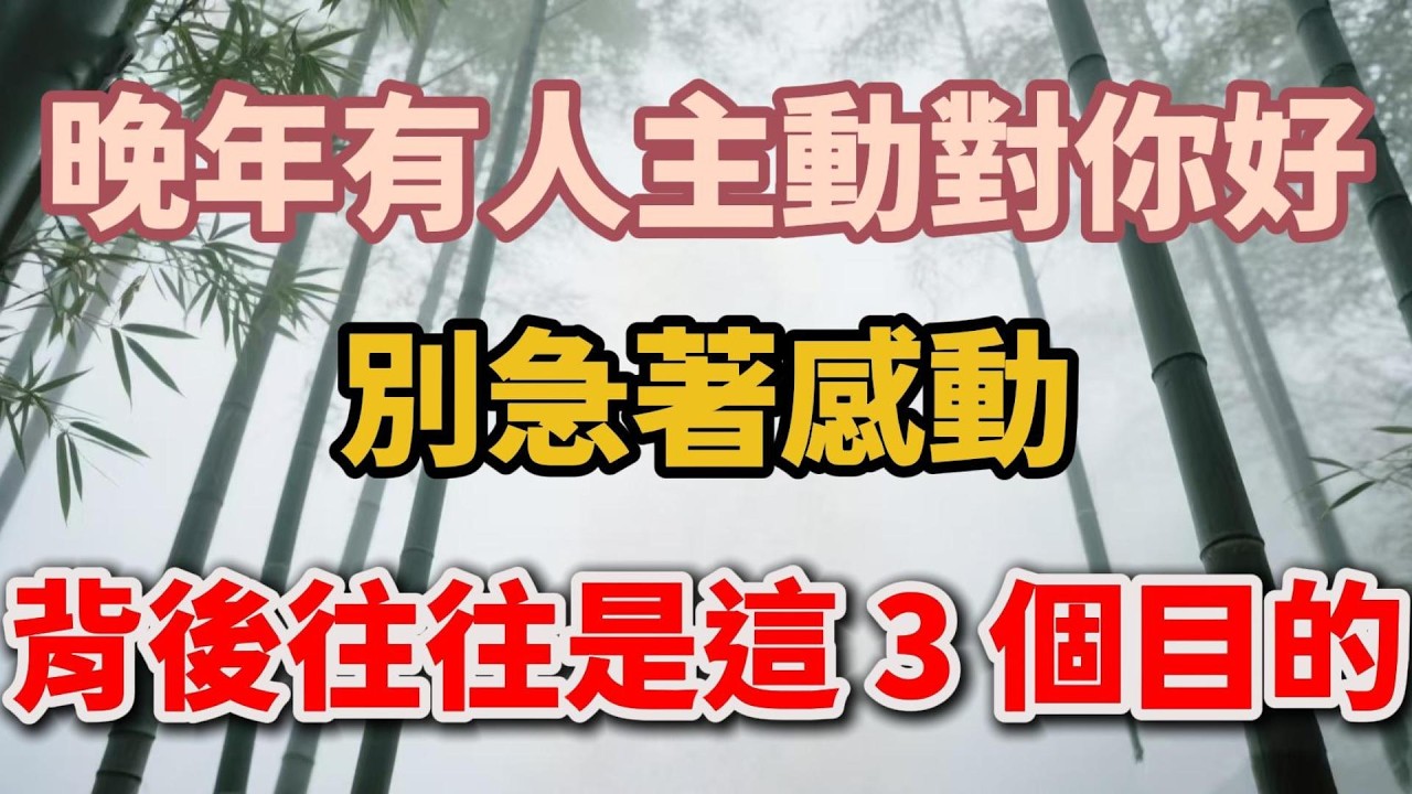 晚年有人主動對你好，別急著感動，背後往往是這 3 個目的【老輩的幸福】 #晚年生活 #中老年生活 #為人處世 #生活經驗 #情感故事 #家庭關係 #人生智慧 #talks