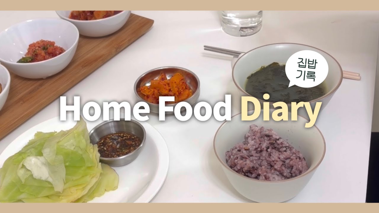 친구랑 같이 냉털해서 저녁 차려먹기 🍽️ | 미역국, 명란무침, 감자조림, 단무지무침, 양배추쌈 | 집밥 브이로그 2탄
