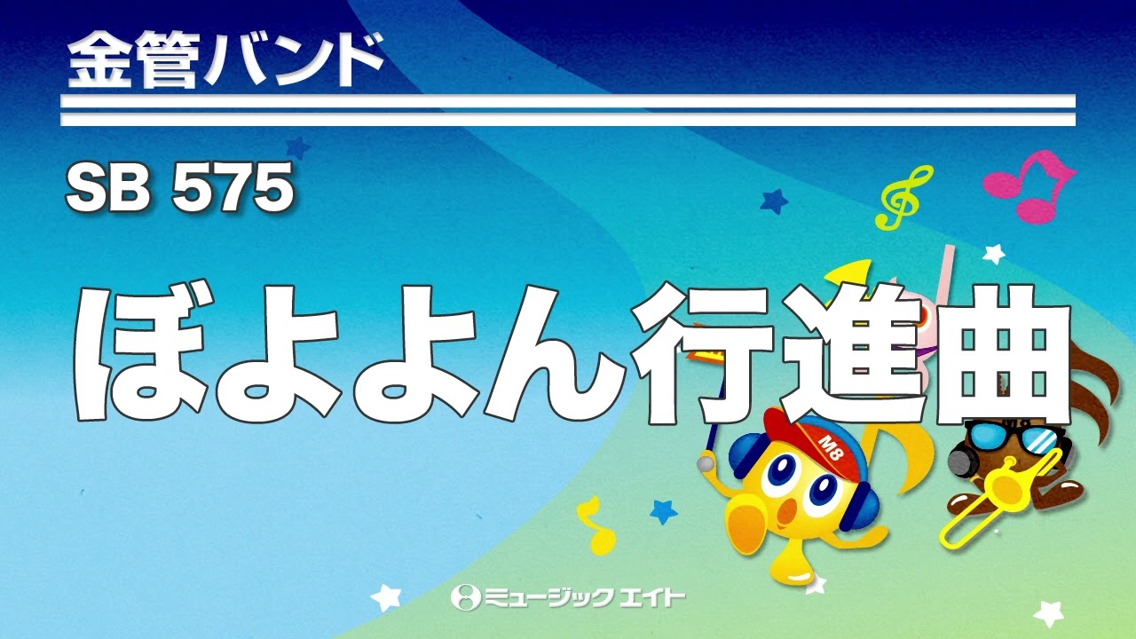 《金管バンド》ぼよよん行進曲