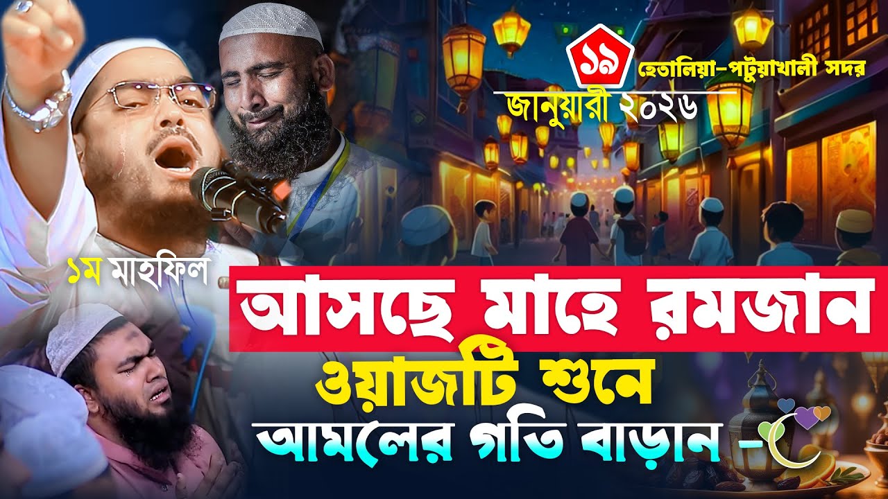 হেতালিয়া পটুয়াখালী কান্নার নতুন ওয়াজ | ১৯/০১/২০২৬ হাফিজুর রহমান সিদ্দিকী ওয়াজ ২০২৬. Ramadan Waz2026